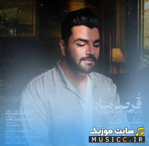 آهنگ جدید علی رها قرص ماه {Ali Raha} نسخه کامل